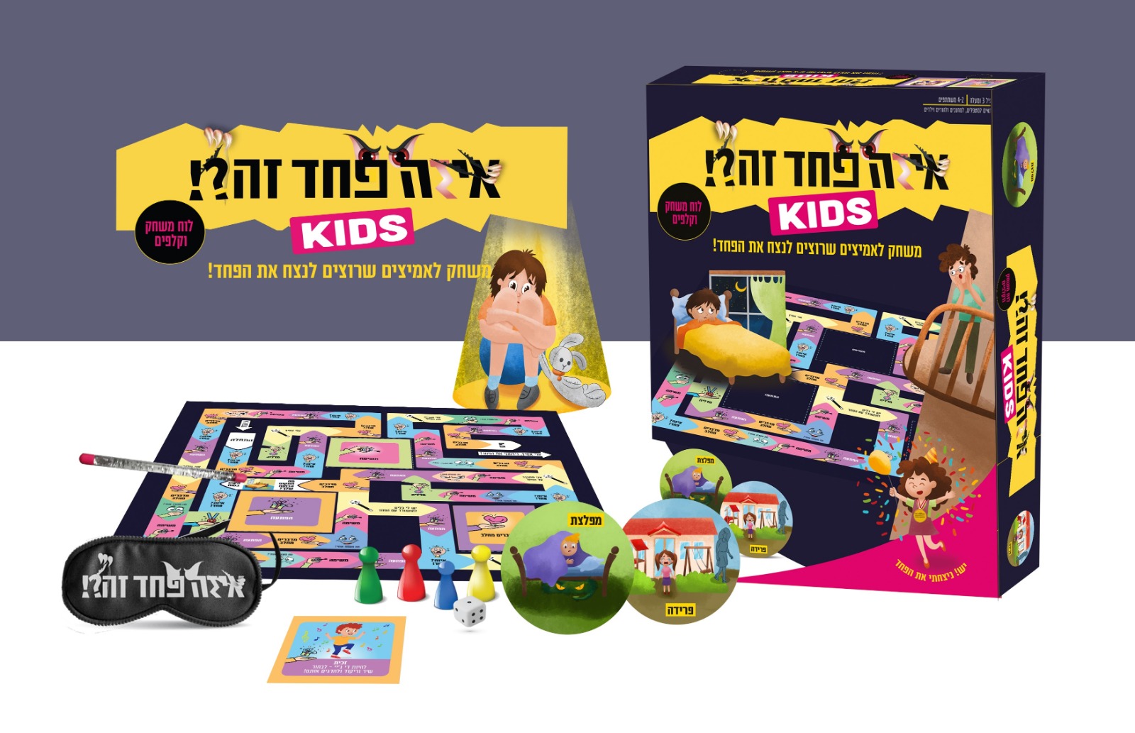 "איזה פחד זה! KIDS"